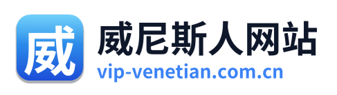 威尼斯人网站